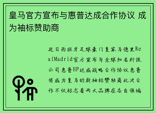 皇马官方宣布与惠普达成合作协议 成为袖标赞助商