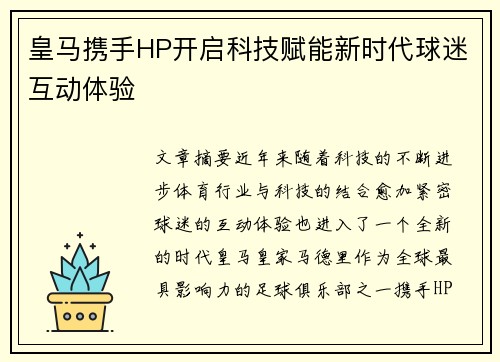 皇马携手HP开启科技赋能新时代球迷互动体验