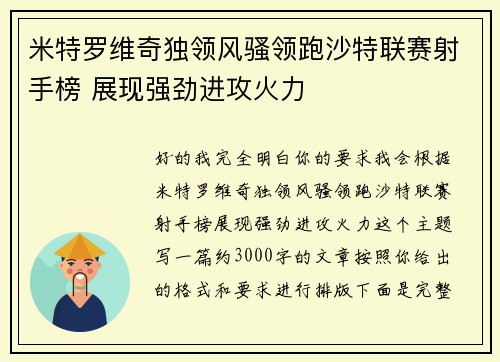 米特罗维奇独领风骚领跑沙特联赛射手榜 展现强劲进攻火力 米特罗维奇独领风骚领跑沙特联赛射手榜 展现强劲进攻火力