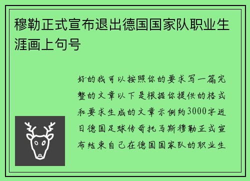 穆勒正式宣布退出德国国家队职业生涯画上句号 穆勒正式宣布退出德国国家队职业生涯画上句号