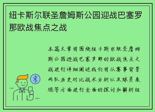纽卡斯尔联圣詹姆斯公园迎战巴塞罗那欧战焦点之战 纽卡斯尔联圣詹姆斯公园迎战巴塞罗那欧战焦点之战