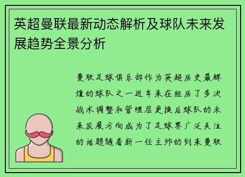 英超曼联最新动态解析及球队未来发展趋势全景分析