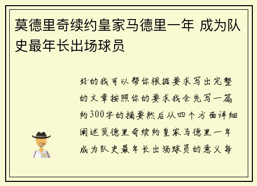 莫德里奇续约皇家马德里一年 成为队史最年长出场球员