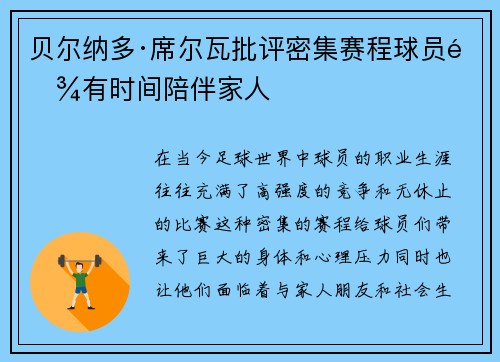 贝尔纳多·席尔瓦批评密集赛程球员难有时间陪伴家人 贝尔纳多·席尔瓦批评密集赛程球员难有时间陪伴家人