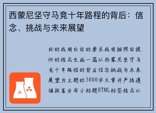 西蒙尼坚守马竞十年路程的背后:信念、挑战与未来展望 西蒙尼坚守马竞十年路程的背后:信念、挑战与未来展望