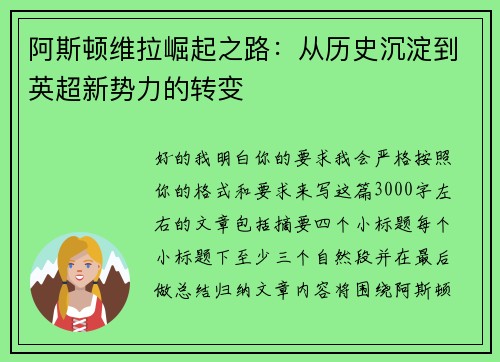 阿斯顿维拉崛起之路：从历史沉淀到英超新势力的转变