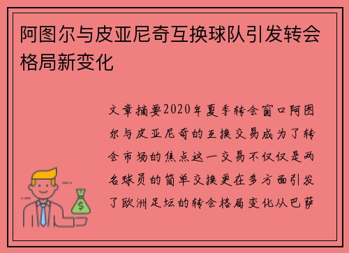 阿图尔与皮亚尼奇互换球队引发转会格局新变化