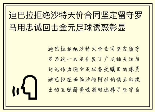 迪巴拉拒绝沙特天价合同坚定留守罗马用忠诚回击金元足球诱惑彰显