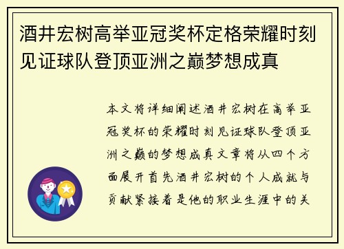 酒井宏树高举亚冠奖杯定格荣耀时刻见证球队登顶亚洲之巅梦想成真