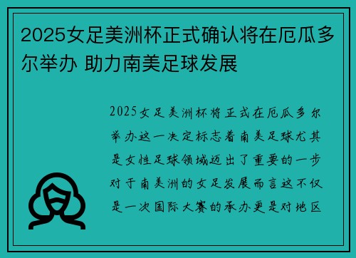 2025女足美洲杯正式确认将在厄瓜多尔举办 助力南美足球发展
