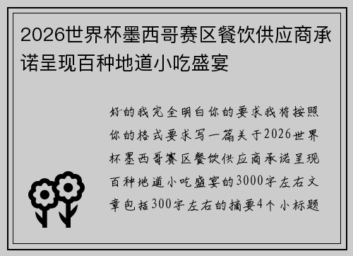 2026世界杯墨西哥赛区餐饮供应商承诺呈现百种地道小吃盛宴