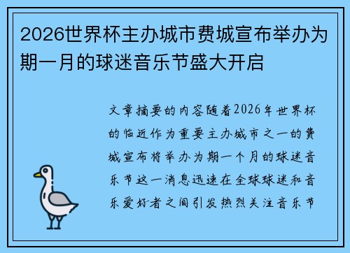 2026世界杯主办城市费城宣布举办为期一月的球迷音乐节盛大开启 2026世界杯主办城市费城宣布举办为期一月的球迷音乐节盛大开启