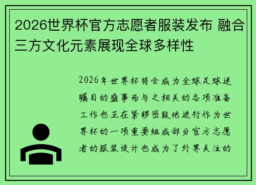 2026世界杯官方志愿者服装发布 融合三方文化元素展现全球多样性 2026世界杯官方志愿者服装发布 融合三方文化元素展现全球多样性