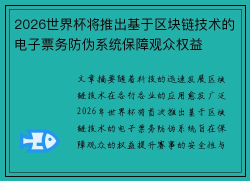 2026世界杯将推出基于区块链技术的电子票务防伪系统保障观众权益 2026世界杯将推出基于区块链技术的电子票务防伪系统保障观众权益