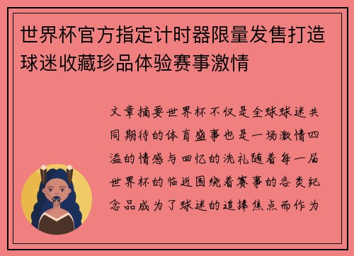 世界杯官方指定计时器限量发售打造球迷收藏珍品体验赛事激情 世界杯官方指定计时器限量发售打造球迷收藏珍品体验赛事激情