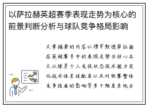 以萨拉赫英超赛季表现走势为核心的前景判断分析与球队竞争格局影响