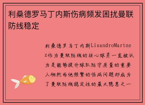 利桑德罗马丁内斯伤病频发困扰曼联防线稳定