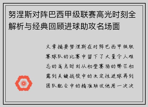 努涅斯对阵巴西甲级联赛高光时刻全解析与经典回顾进球助攻名场面