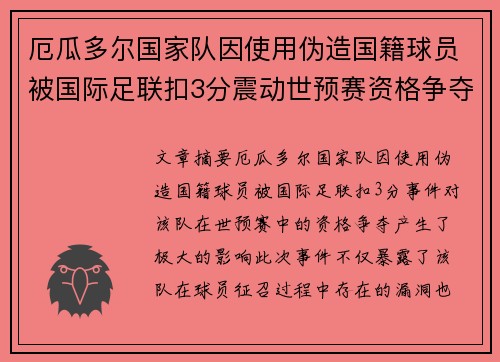 厄瓜多尔国家队因使用伪造国籍球员被国际足联扣3分震动世预赛资格争夺 厄瓜多尔国家队因使用伪造国籍球员被国际足联扣3分震动世预赛资格争夺