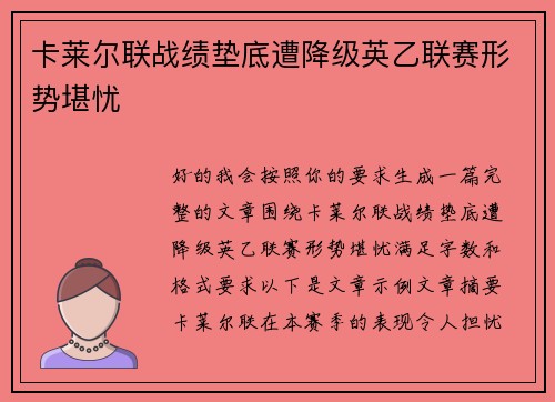 卡莱尔联战绩垫底遭降级英乙联赛形势堪忧 卡莱尔联战绩垫底遭降级英乙联赛形势堪忧