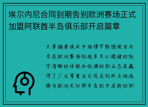 埃尔内尼合同到期告别欧洲赛场正式加盟阿联酋半岛俱乐部开启篇章