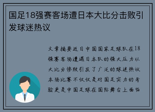 国足18强赛客场遭日本大比分击败引发球迷热议