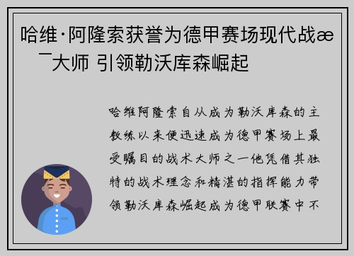 哈维·阿隆索获誉为德甲赛场现代战术大师 引领勒沃库森崛起