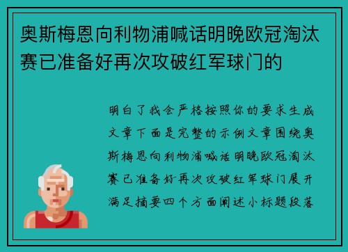 奥斯梅恩向利物浦喊话明晚欧冠淘汰赛已准备好再次攻破红军球门的