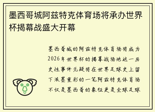 墨西哥城阿兹特克体育场将承办世界杯揭幕战盛大开幕