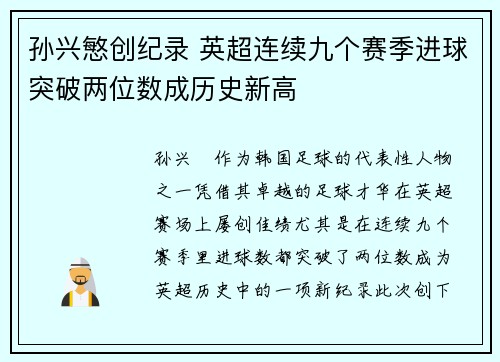 孙兴慜创纪录 英超连续九个赛季进球突破两位数成历史新高