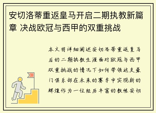 安切洛蒂重返皇马开启二期执教新篇章 决战欧冠与西甲的双重挑战