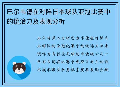 巴尔韦德在对阵日本球队亚冠比赛中的统治力及表现分析
