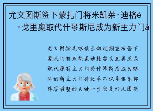 尤文图斯签下蒙扎门将米凯莱·迪格雷戈里奥取代什琴斯尼成为新主力门将