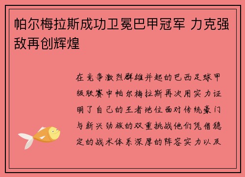 帕尔梅拉斯成功卫冕巴甲冠军 力克强敌再创辉煌