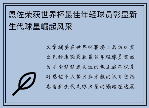 恩佐荣获世界杯最佳年轻球员彰显新生代球星崛起风采