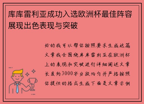库库雷利亚成功入选欧洲杯最佳阵容展现出色表现与突破