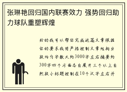 张琳艳回归国内联赛效力 强势回归助力球队重塑辉煌