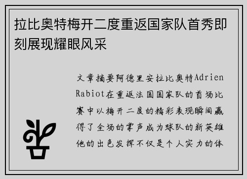 拉比奥特梅开二度重返国家队首秀即刻展现耀眼风采 拉比奥特梅开二度重返国家队首秀即刻展现耀眼风采