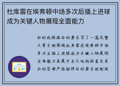 杜库雷在埃弗顿中场多次后插上进球成为关键人物展现全面能力