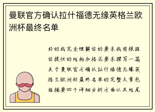 曼联官方确认拉什福德无缘英格兰欧洲杯最终名单