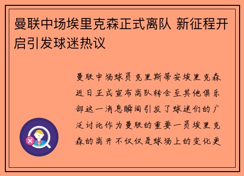 曼联中场埃里克森正式离队 新征程开启引发球迷热议