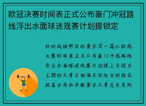 欧冠决赛时间表正式公布豪门冲冠路线浮出水面球迷观赛计划提锁定