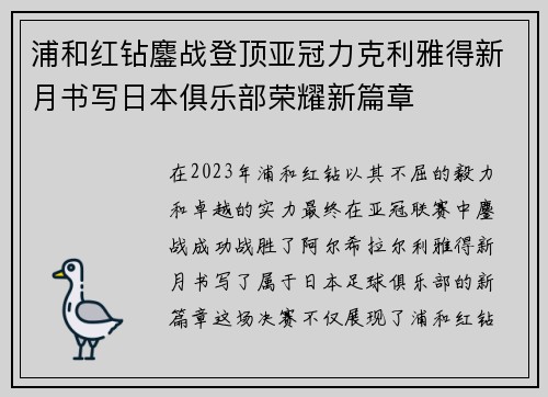浦和红钻鏖战登顶亚冠力克利雅得新月书写日本俱乐部荣耀新篇章