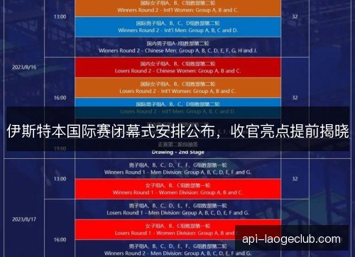 伊斯特本国际赛闭幕式安排公布，收官亮点提前揭晓