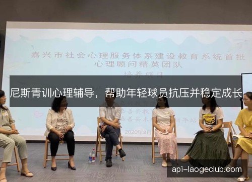 尼斯青训心理辅导，帮助年轻球员抗压并稳定成长