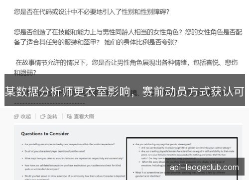 某数据分析师更衣室影响,赛前动员方式获认可 某数据分析师更衣室影响,赛前动员方式获认可